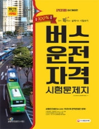 버스운전자격 시험문제지(2018)